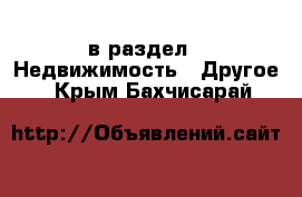  в раздел : Недвижимость » Другое . Крым,Бахчисарай